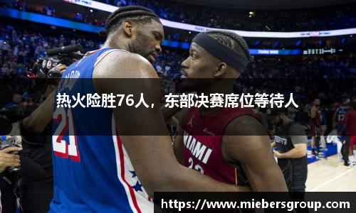 热火险胜76人，东部决赛席位等待人