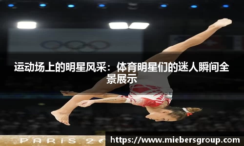 运动场上的明星风采：体育明星们的迷人瞬间全景展示