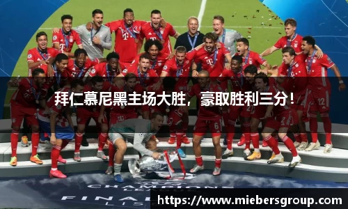 拜仁慕尼黑主场大胜，豪取胜利三分！