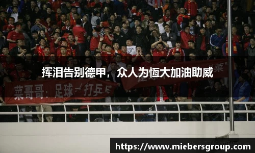 挥泪告别德甲，众人为恆大加油助威