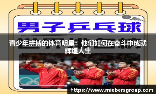 青少年拼搏的体育明星：他们如何在奋斗中成就辉煌人生