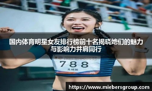 国内体育明星女友排行榜前十名揭晓她们的魅力与影响力并肩同行