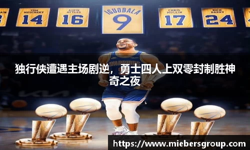 独行侠遭遇主场剧逆，勇士四人上双零封制胜神奇之夜