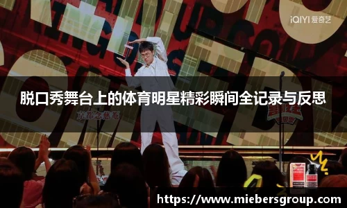 脱口秀舞台上的体育明星精彩瞬间全记录与反思