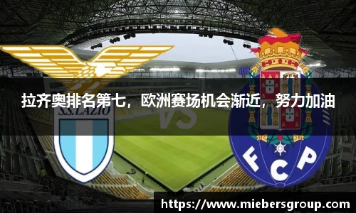 拉齐奥排名第七，欧洲赛场机会渐近，努力加油
