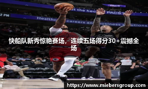 快船队新秀惊艳赛场，连续五场得分30+震撼全场