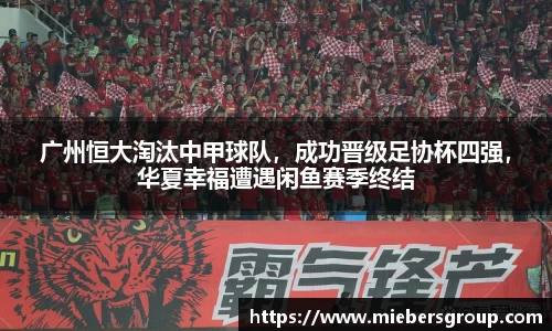 广州恒大淘汰中甲球队，成功晋级足协杯四强，华夏幸福遭遇闲鱼赛季终结