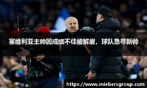 塞维利亚主帅因成绩不佳被解雇，球队急寻新帅