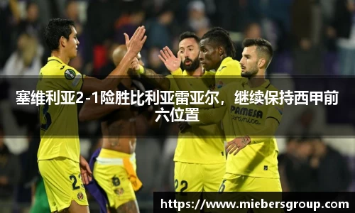 塞维利亚2-1险胜比利亚雷亚尔，继续保持西甲前六位置