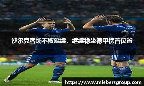 沙尔克客场不败延续，继续稳坐德甲榜首位置