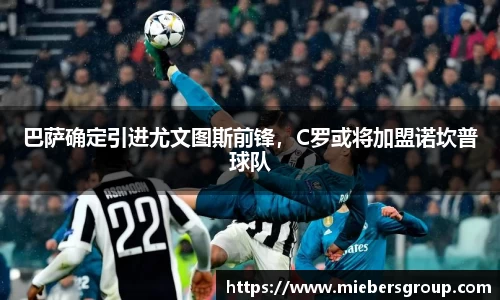 巴萨确定引进尤文图斯前锋，C罗或将加盟诺坎普球队