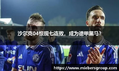 沙尔克04惊现七连败，成为德甲黑马？