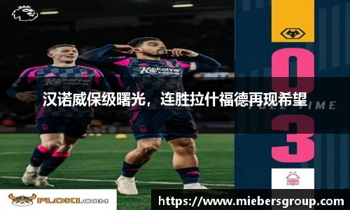 汉诺威保级曙光，连胜拉什福德再现希望