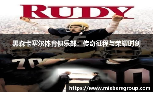黑森卡塞尔体育俱乐部：传奇征程与荣耀时刻