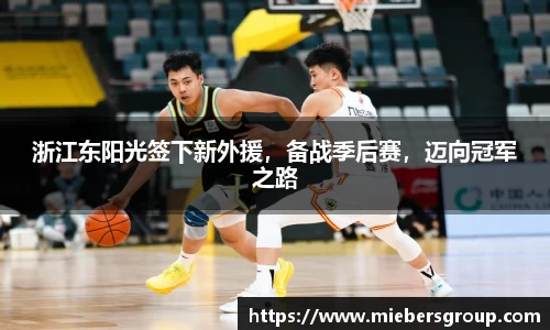 浙江东阳光签下新外援，备战季后赛，迈向冠军之路