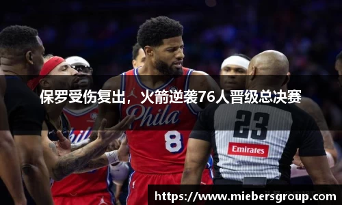 保罗受伤复出，火箭逆袭76人晋级总决赛
