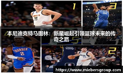 本尼迪克特马图林：新星崛起引领篮球未来的传奇之路