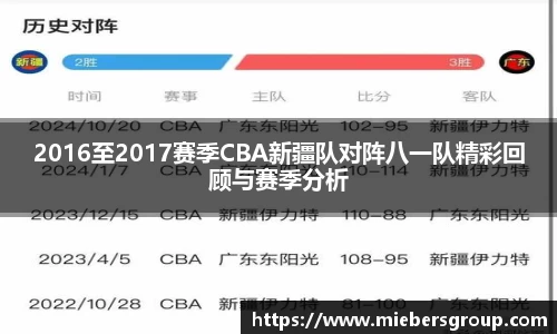 2016至2017赛季CBA新疆队对阵八一队精彩回顾与赛季分析