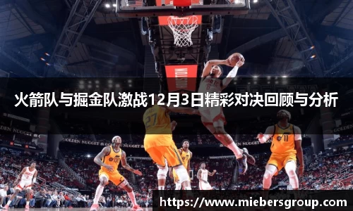 火箭队与掘金队激战12月3日精彩对决回顾与分析