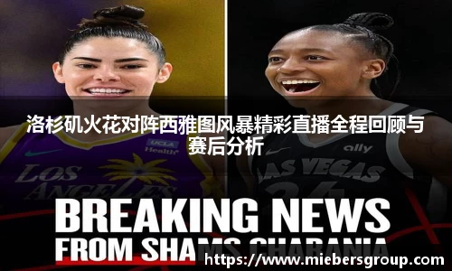 洛杉矶火花对阵西雅图风暴精彩直播全程回顾与赛后分析