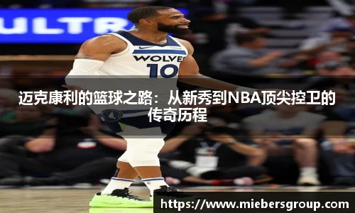 迈克康利的篮球之路：从新秀到NBA顶尖控卫的传奇历程