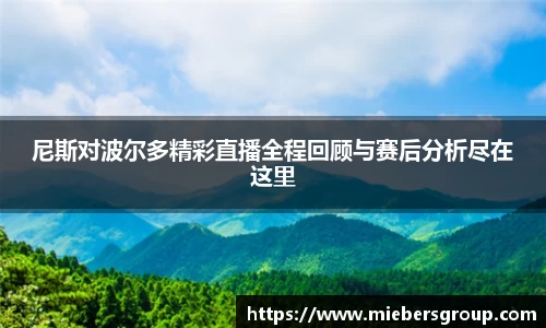 尼斯对波尔多精彩直播全程回顾与赛后分析尽在这里