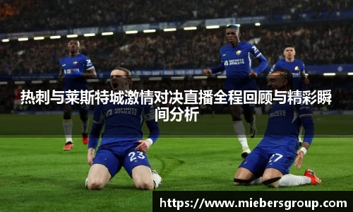 热刺与莱斯特城激情对决直播全程回顾与精彩瞬间分析
