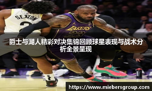 爵士与湖人精彩对决集锦回顾球星表现与战术分析全景呈现